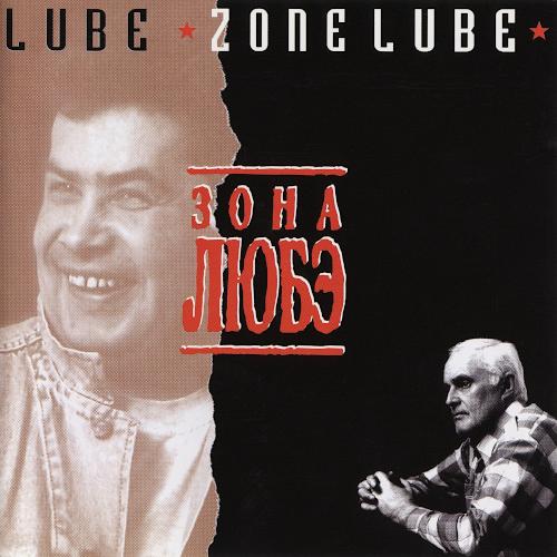 1994 Зона Любэ 1994 Зона Любэ
