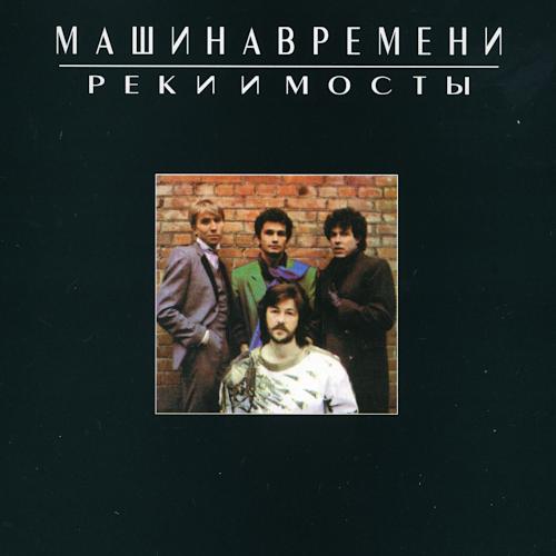 1987 Реки и мосты 1987 Реки и мосты