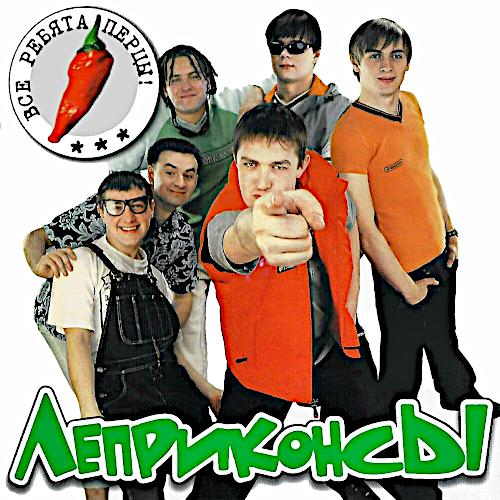 2001 Все ребята перцы!