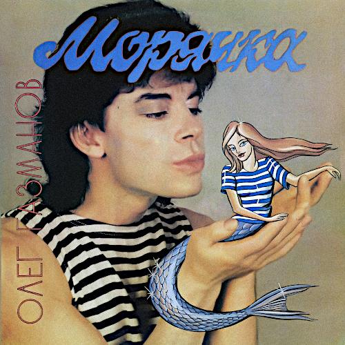 1991 Морячка 1991 Морячка