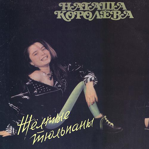 1990 Жёлтые тюльпаны