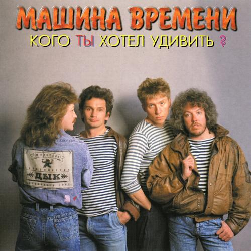 1995 Кого ты хотел удивить?