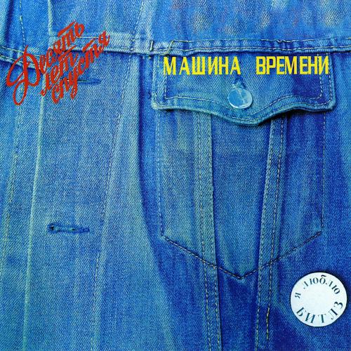 1987 Десять лет спустя 1987 Десять лет спустя