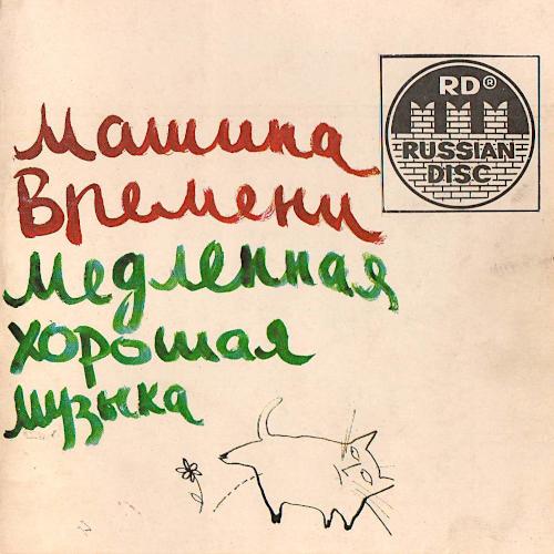 1991 Медленная хорошая музыка