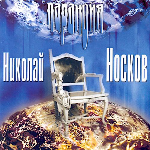 1999 Паранойя 1999 Паранойя