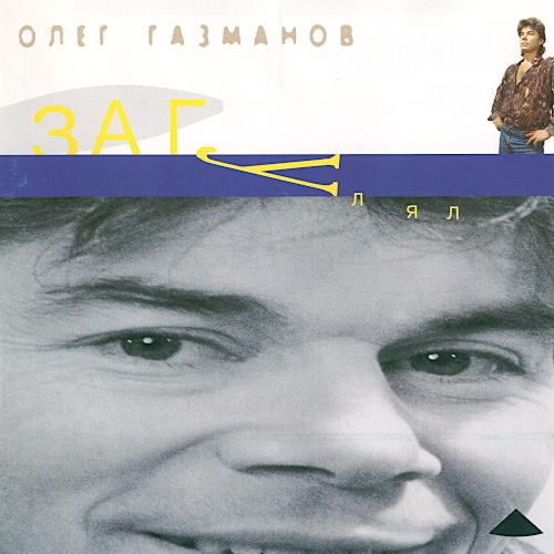 1994 Загулял 1994 Загулял