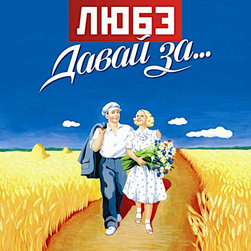 2002 Давай за... 2002 Давай за...