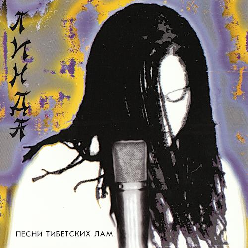 1994 Песни тибетских лам 1994 Песни тибетских лам