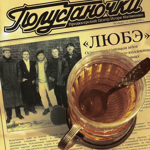 2000 Полустаночки