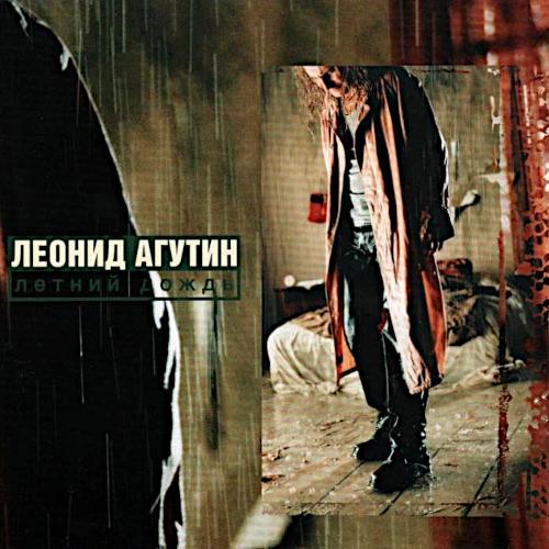 1998 Летний дождь 1998 Летний дождь