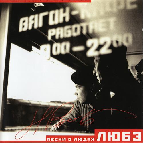 1997 Песни о людях