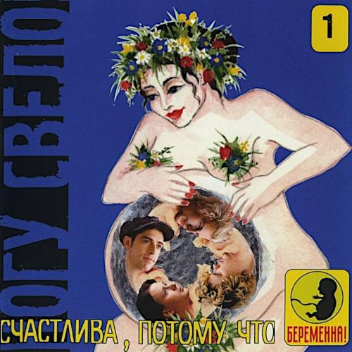 1997 Счастлива, потому что беременна! 1997 Счастлива, потому что беременна!