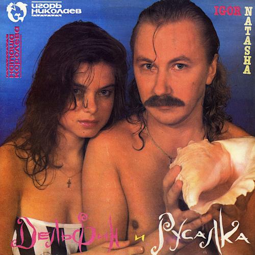 1992 Дельфин и Русалка