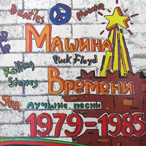 1993 Лучшие песни 1979-1985 1993 Лучшие песни 1979-1985