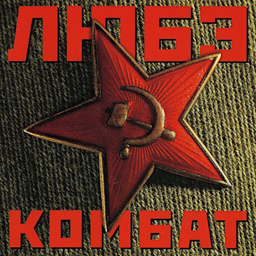 1996 Комбат