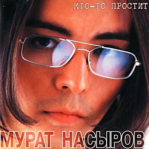 1997 Кто-то простит 1997 Кто-то простит