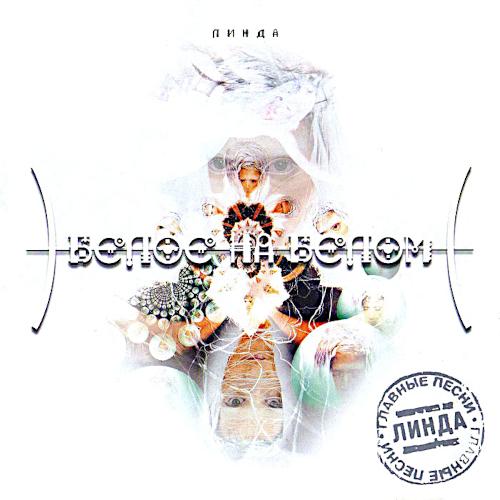1999 Белое на белом 1999 Белое на белом