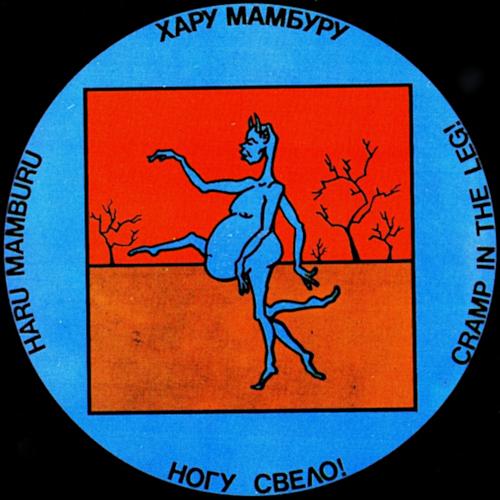 1992 Хару Мамбуру / Haru Mamburu 1992 Хару Мамбуру / Haru Mamburu
