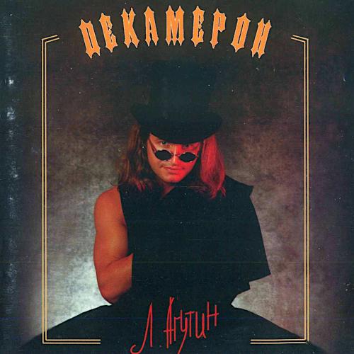 1995 Декамерон 1995 Декамерон
