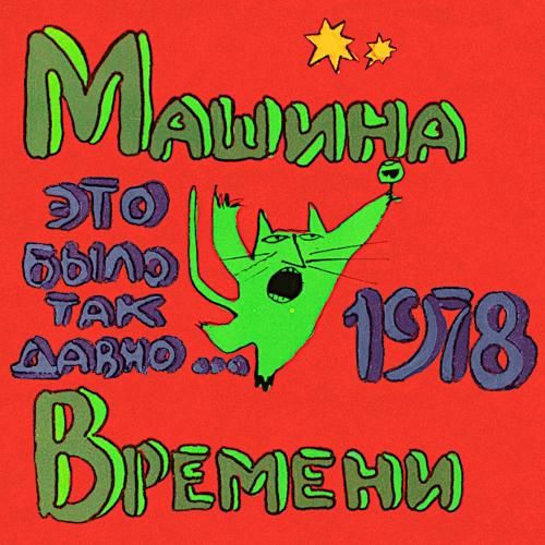 1978 Это было так давно… 1978 Это было так давно…
