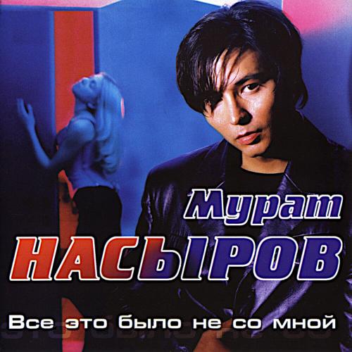 2000 Всё это было не со мной 2000 Всё это было не со мной