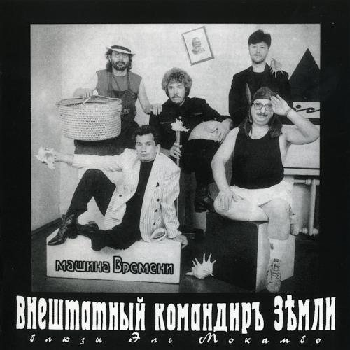 1993 Внештатный командиръ Зѣмли / блюзы Эль Мокамбо