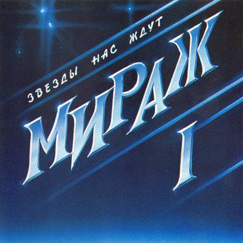 1987 Звёзды нас ждут 1987 Звёзды нас ждут