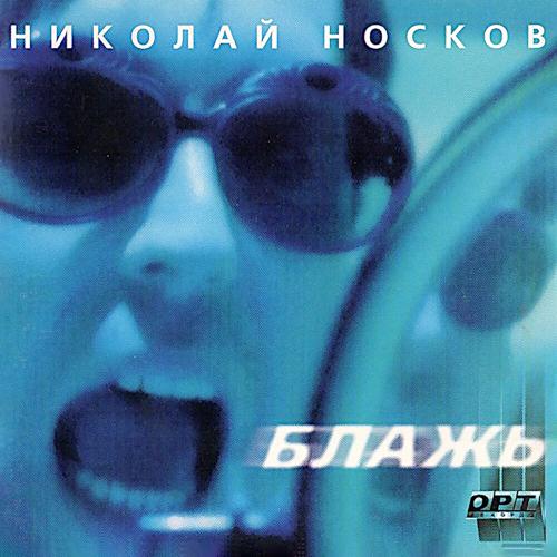 1998 Блажь 1998 Блажь