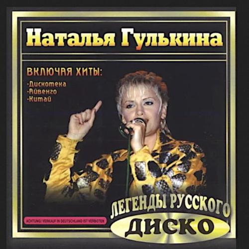 2000 Легенды русского диско 2000 Легенды русского диско