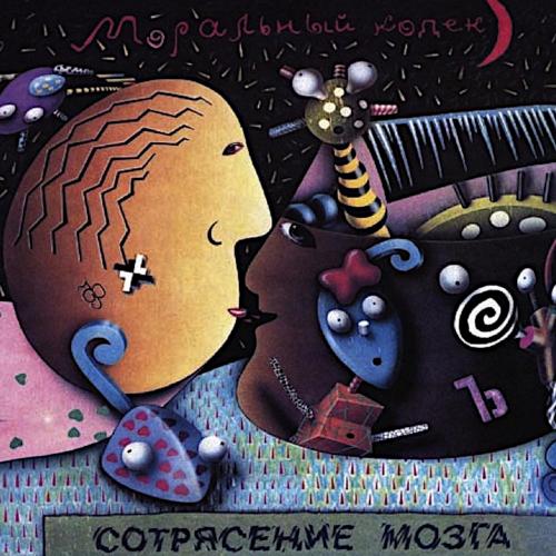 1991 Сотрясение мозга 1991 Сотрясение мозга