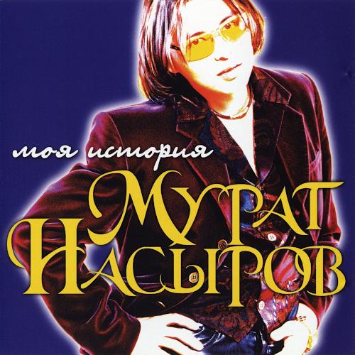 1998 Моя история 1998 Моя история