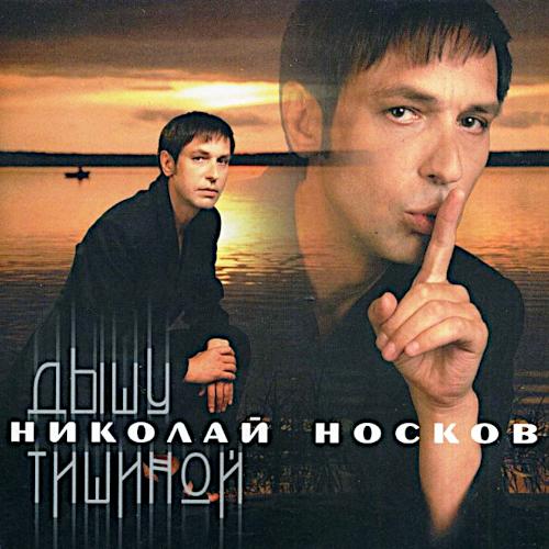 2000 Дышу тишиной 2000 Дышу тишиной