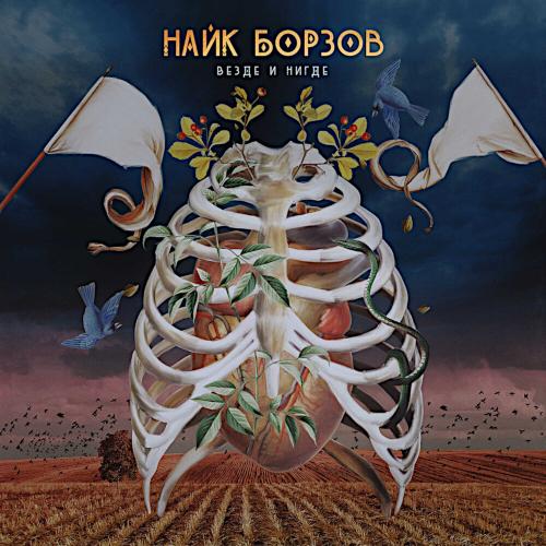 2014 Везде и нигде