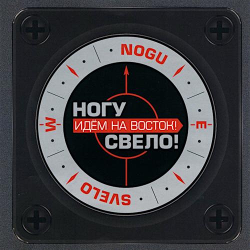 2005 Идём на восток! 2005 Идём на восток!