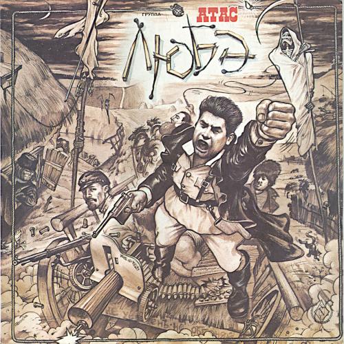 1991 Атас 1991 Атас
