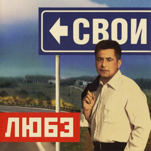 2009 Свои 2009 Свои