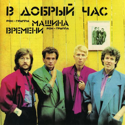 1986 В добрый час 1986 В добрый час