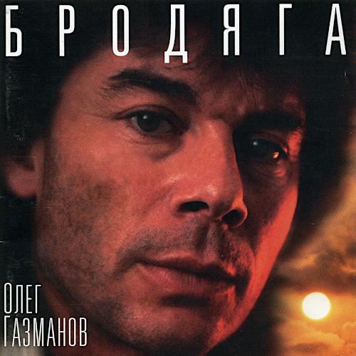 1996 Бродяга 1996 Бродяга