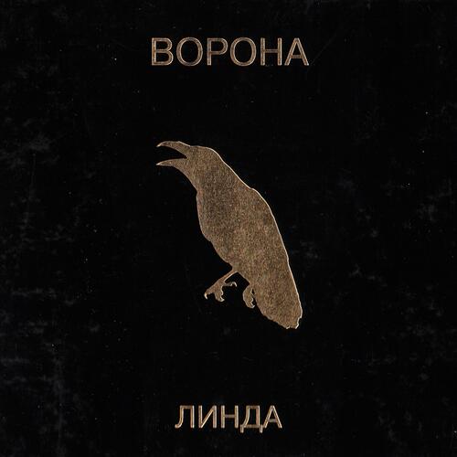 1996 Ворона