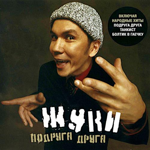 2002 Подруга друга
