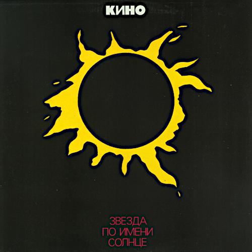 1989 Звезда по имени Солнце 1989 Звезда по имени Солнце