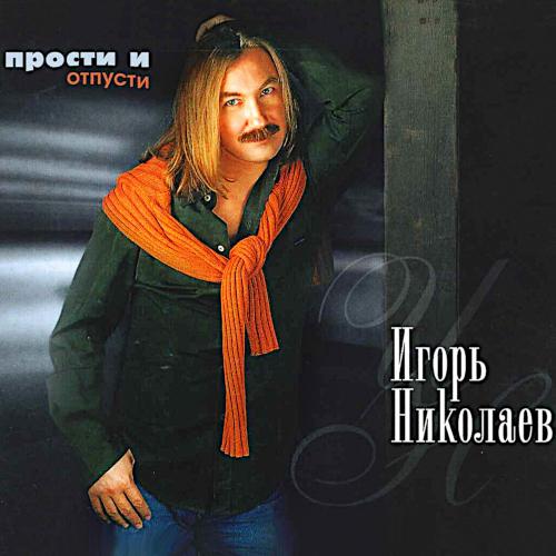 2002 Прости и отпусти 2002 Прости и отпусти