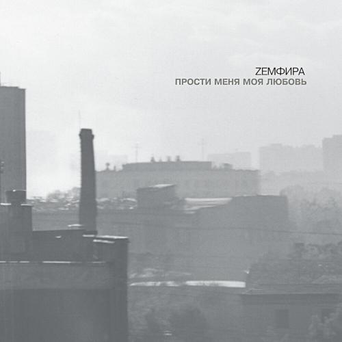 2000 Прости меня моя любовь 2000 Прости меня моя любовь