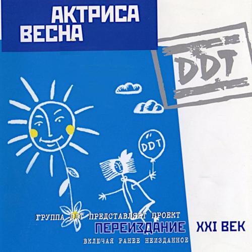 1992 Актриса Весна (2001, Переиздание XXI век) 1992 Актриса Весна (2001, Переиздание XXI век)