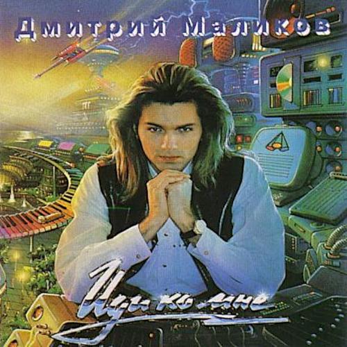 1994 Иди ко мне