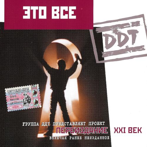 1994 Это всё ... (2001, Переиздание XXI век) 1994 Это всё ... (2001, Переиздание XXI век)