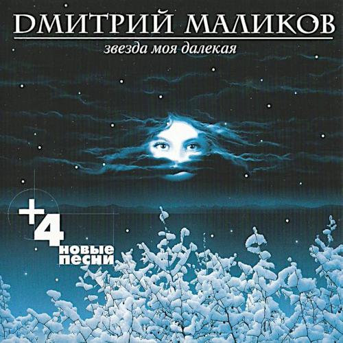 1998 Звезда моя далёкая + 4 новые песни