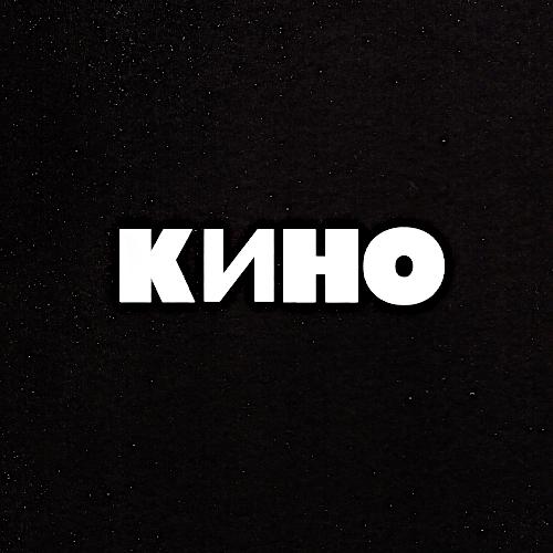 1990 Кино (Чёрный альбом) 1990 Кино (Чёрный альбом)