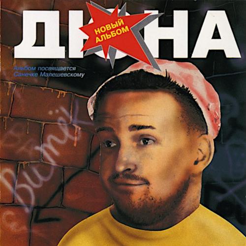 1993 Витёк 1993 Витёк