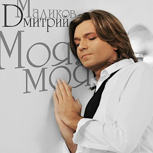 2009 Моя, моя